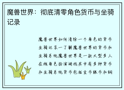 魔兽世界：彻底清零角色货币与坐骑记录