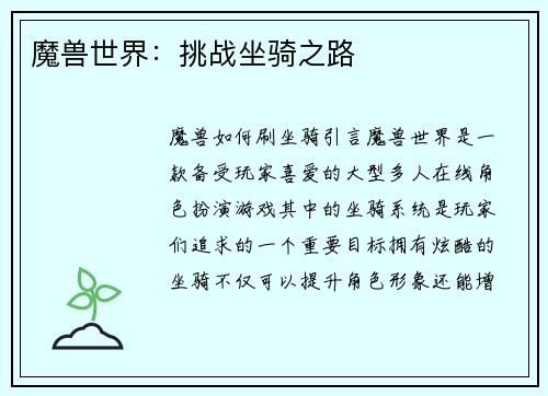 魔兽世界：挑战坐骑之路