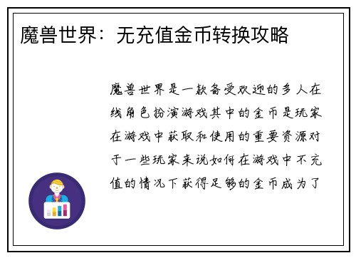 魔兽世界：无充值金币转换攻略