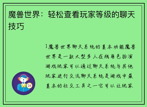 魔兽世界：轻松查看玩家等级的聊天技巧