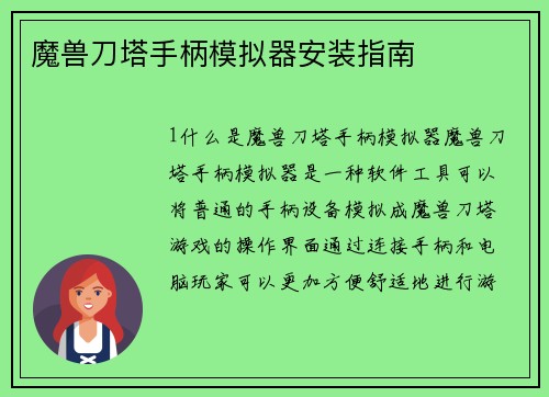 魔兽刀塔手柄模拟器安装指南