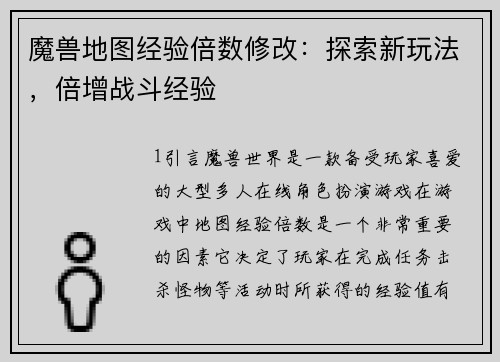 魔兽地图经验倍数修改：探索新玩法，倍增战斗经验