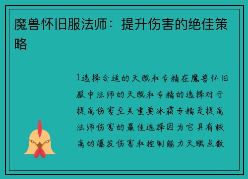 魔兽怀旧服法师：提升伤害的绝佳策略