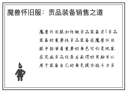 魔兽怀旧服：贡品装备销售之道