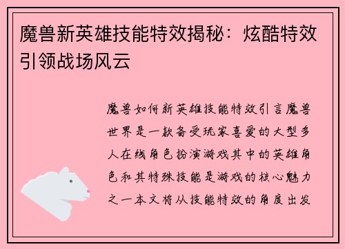 魔兽新英雄技能特效揭秘：炫酷特效引领战场风云