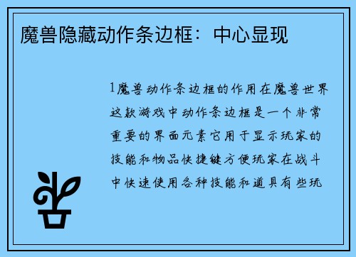 魔兽隐藏动作条边框：中心显现