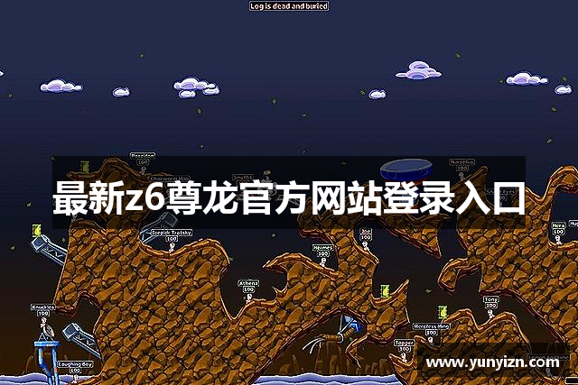 最新z6尊龙官方网站登录入口